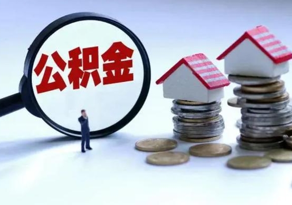 日照封存离职公积金怎么取（住房公积金离职封存怎么提取）